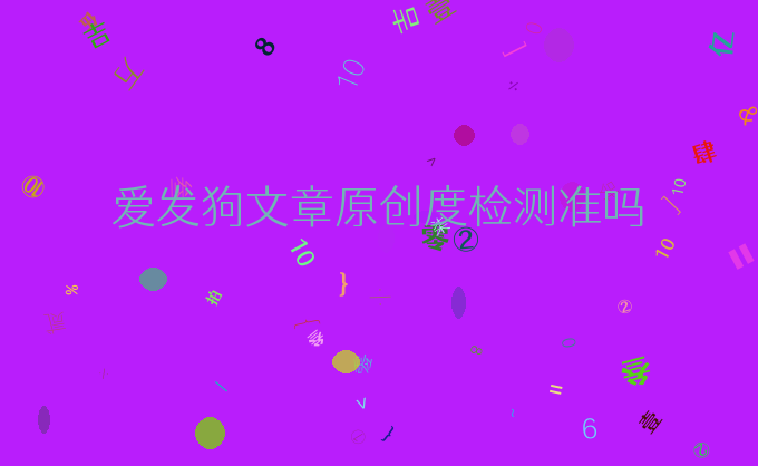 爱发狗文章原创度检测准吗