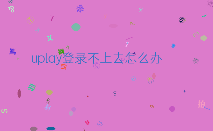 uplay登录不上去怎么办