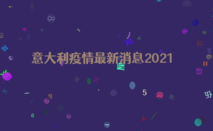 意大利疫情最新消息2021