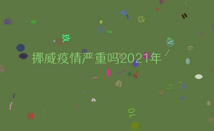 挪威疫情严重吗2021年