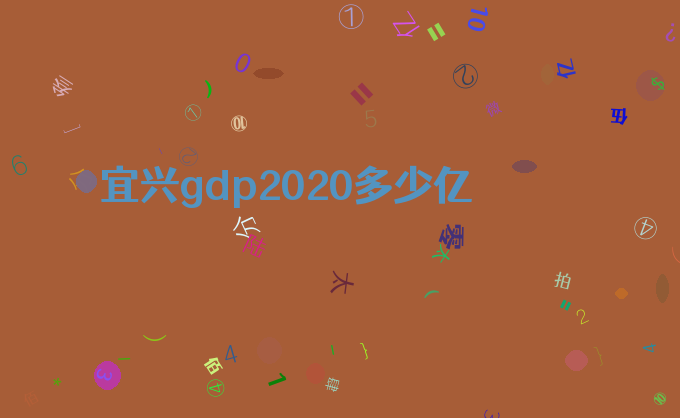 宜兴gdp2020多少亿