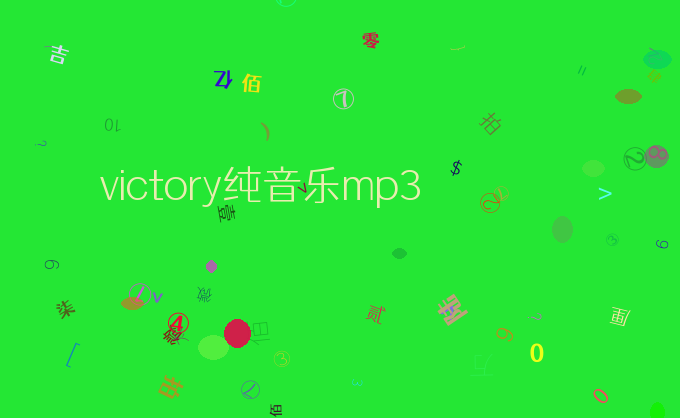 victory纯音乐mp3