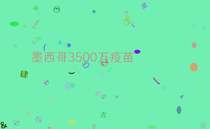 墨西哥3500万疫苗