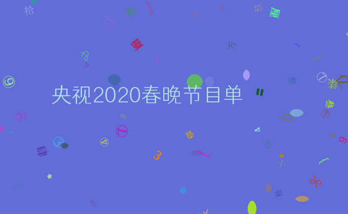 央视2020春晚节目单