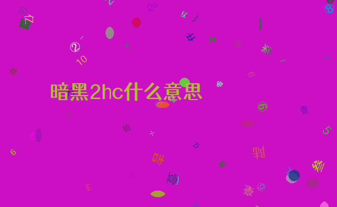 暗黑2hc什么意思