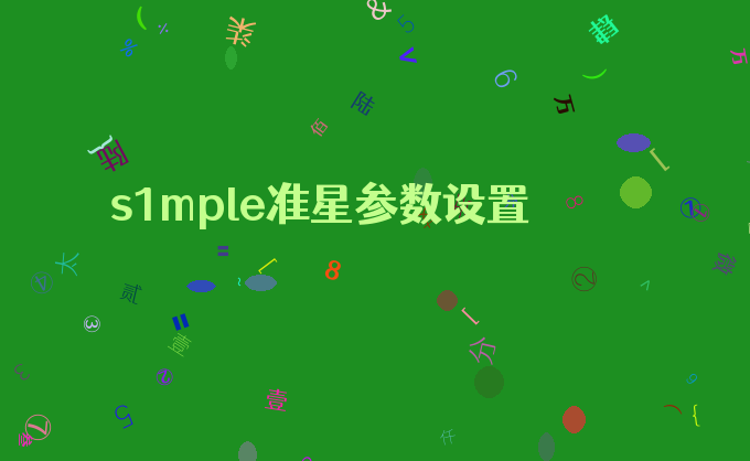 s1mple准星参数设置