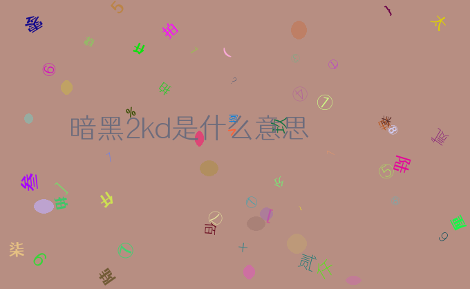 暗黑2kd是什么意思