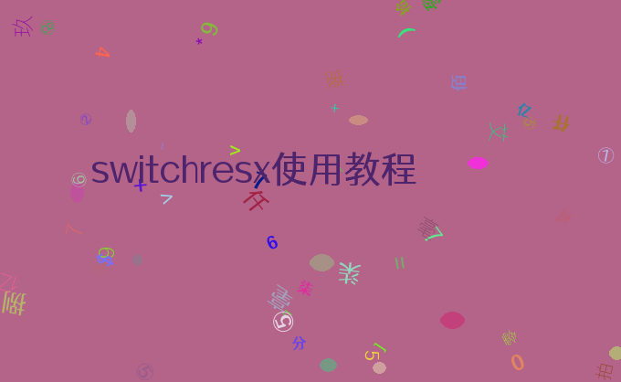 switchresx使用教程