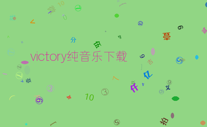 victory纯音乐下载