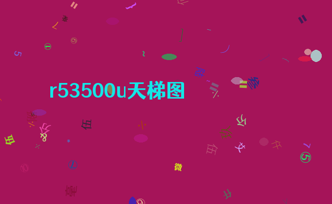 r53500u天梯图