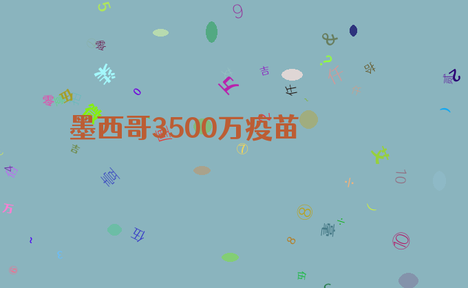 墨西哥3500万疫苗