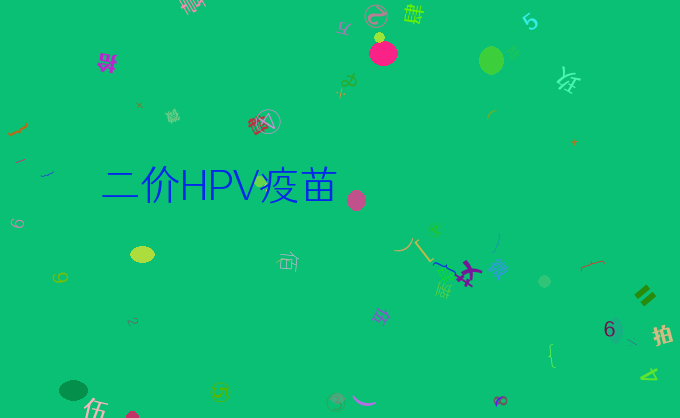 二价HPV疫苗