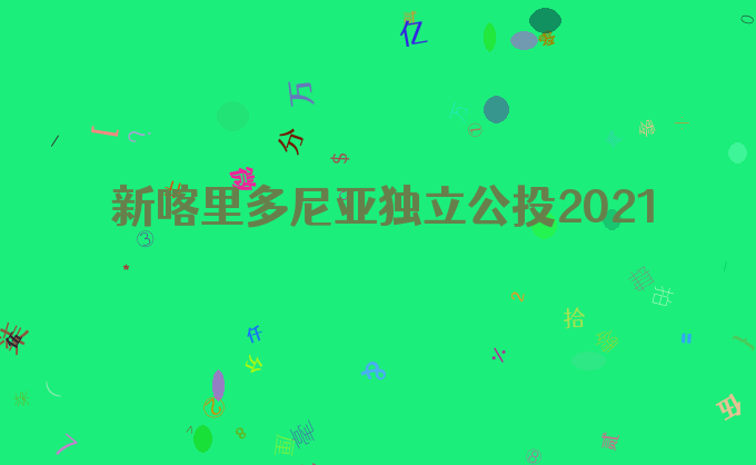 新喀里多尼亚独立公投2021