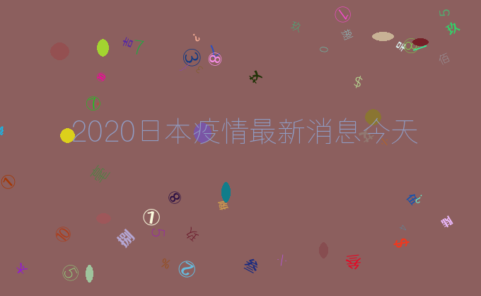 2020日本疫情最新消息今天