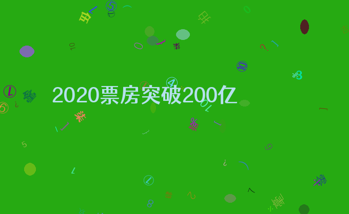 2020票房突破200亿