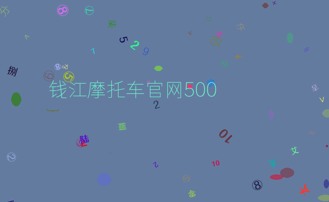 钱江摩托车官网500