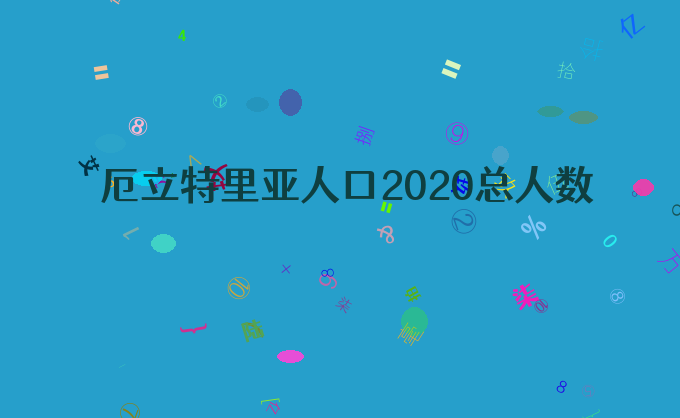 厄立特里亚人口2020总人数