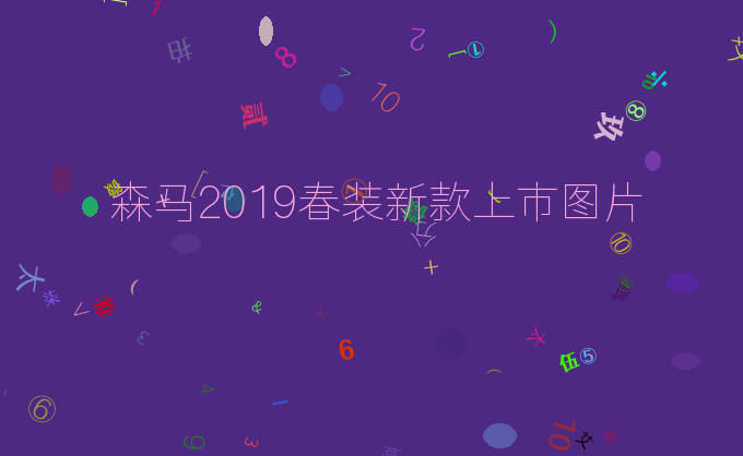 森马2019春装新款上市图片