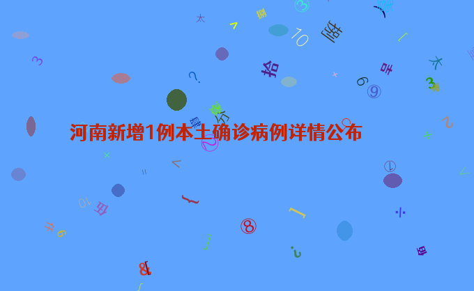 河南新增1例本土确诊病例详情公布