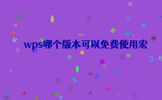 wps哪个版本可以免费使用宏