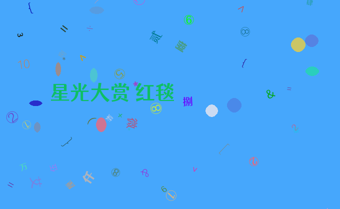 星光大赏 红毯