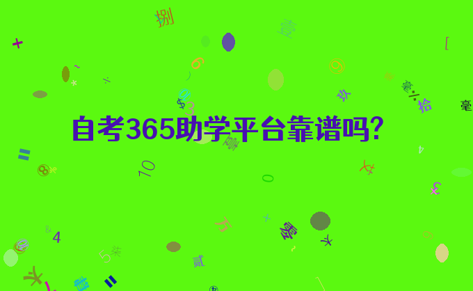 自考365助学平台靠谱吗?