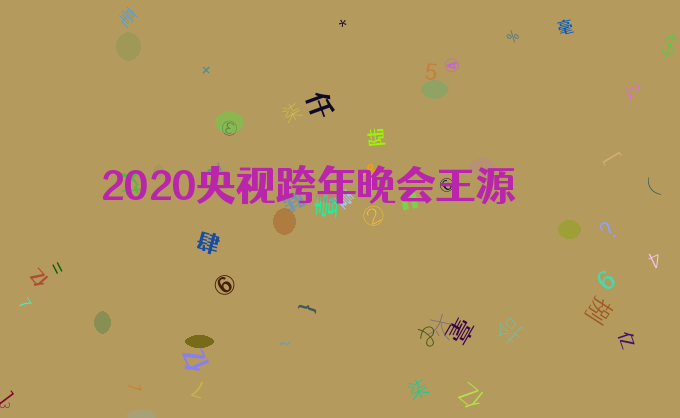 2020央视跨年晚会王源