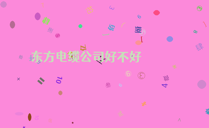 东方电缆公司好不好