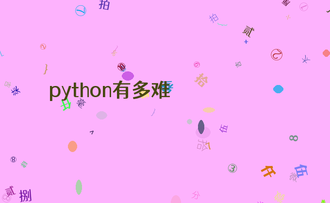 python有多难