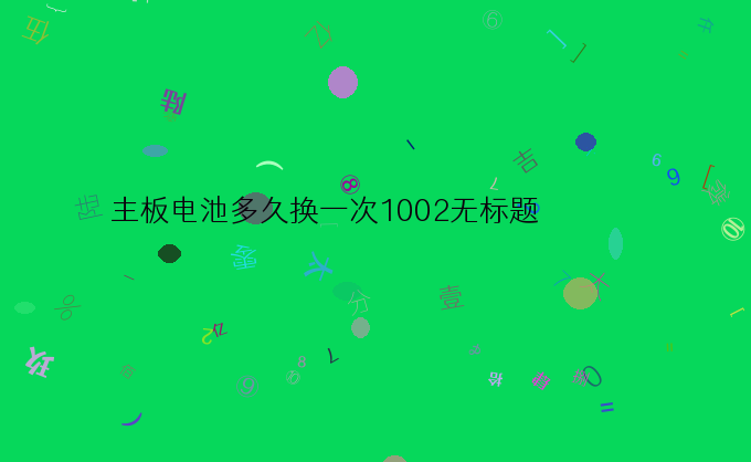 主板电池多久换一次1002无标题