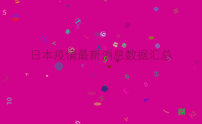 日本疫情最新消息数据汇总