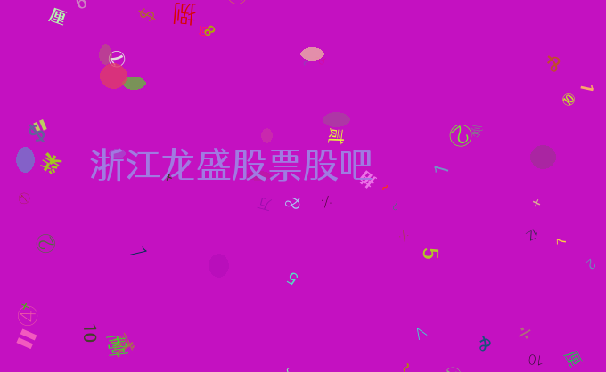 浙江龙盛股票股吧