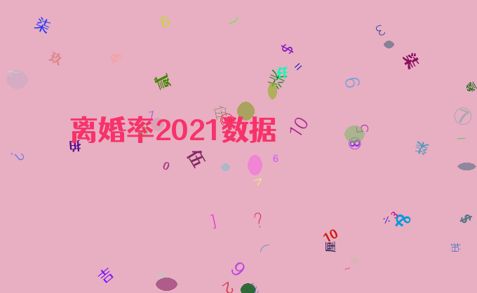 离婚率2021数据