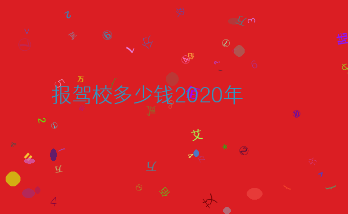 报驾校多少钱2020年