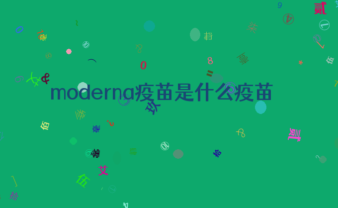 moderna疫苗是什么疫苗