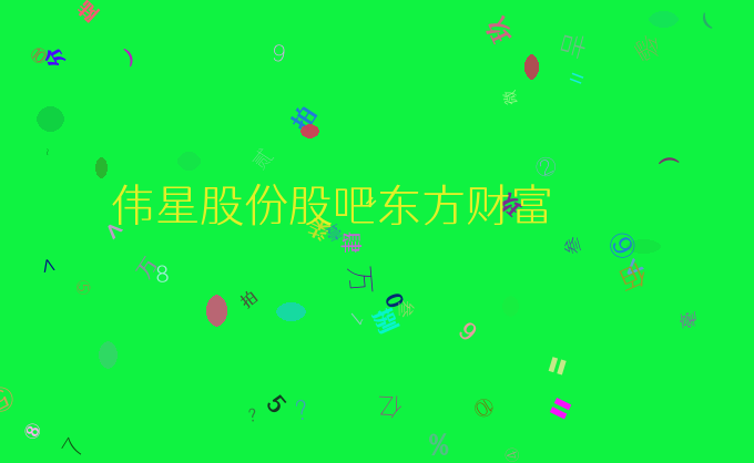 伟星股份股吧东方财富