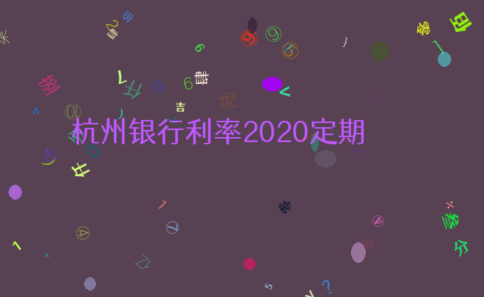 杭州银行利率2020定期