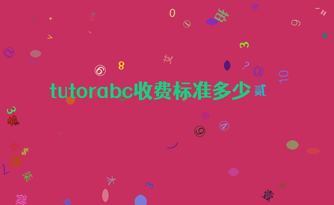 tutorabc收费标准多少