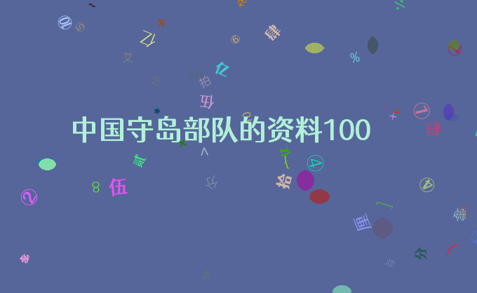 中国守岛部队的资料100