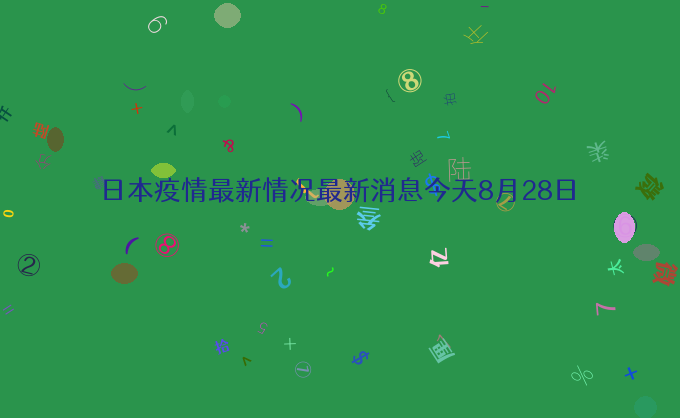 日本疫情最新情况最新消息今天8月28日