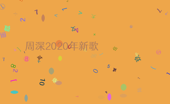 周深2020年新歌