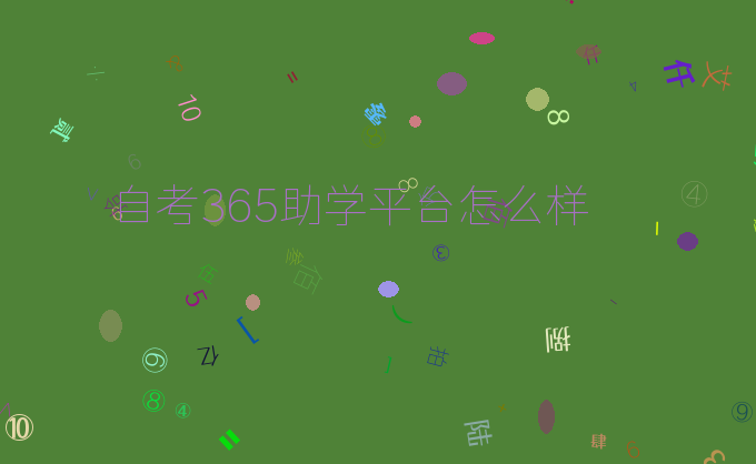 自考365助学平台怎么样