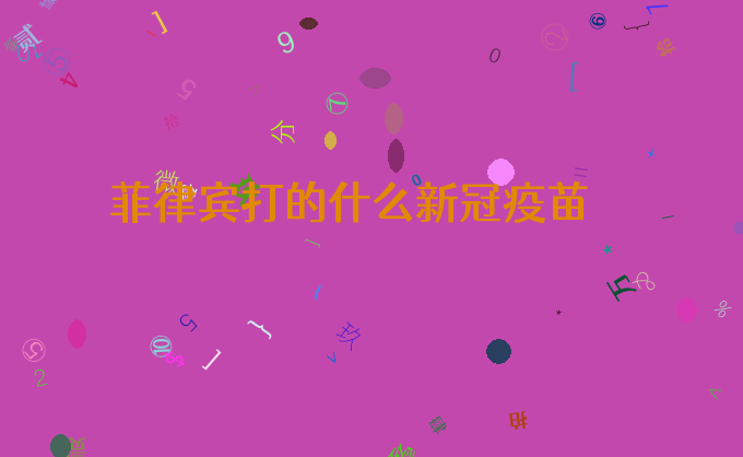 菲律宾打的什么新冠疫苗