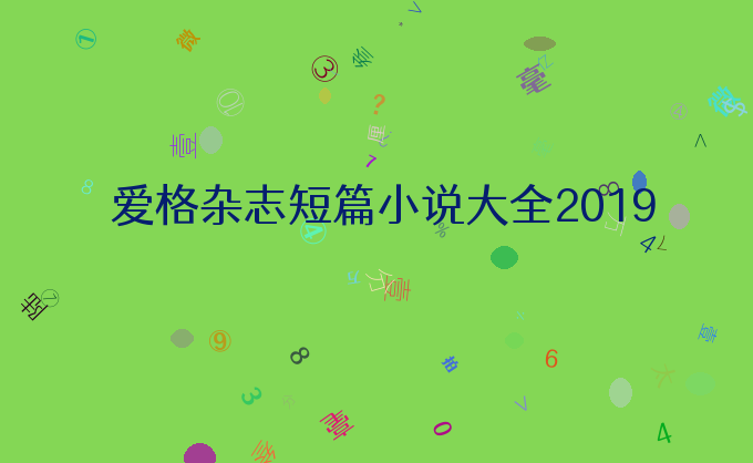 爱格杂志短篇小说大全2019