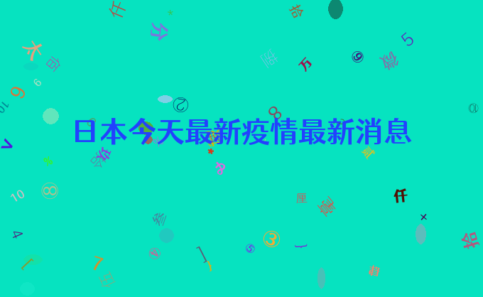 日本今天最新疫情最新消息