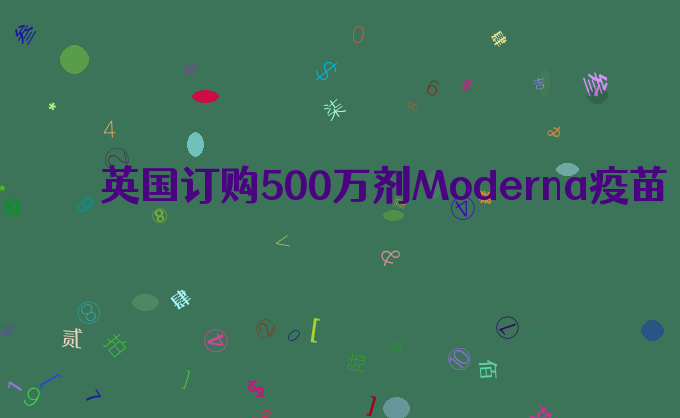 英国订购500万剂Moderna疫苗