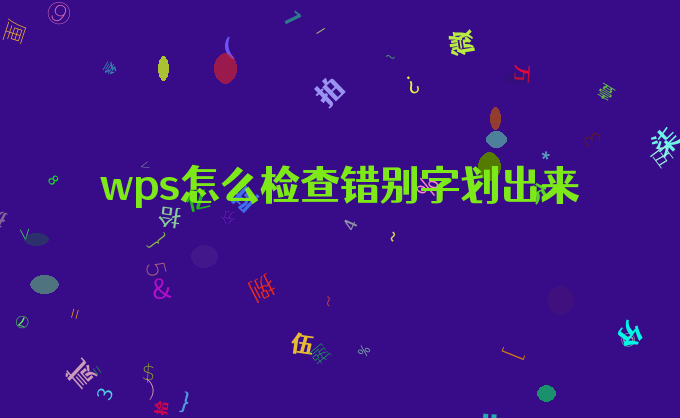 wps怎么检查错别字划出来