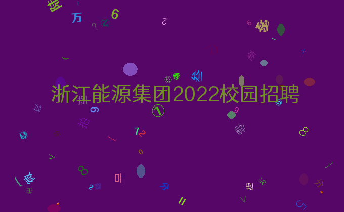 浙江能源集团2022校园招聘