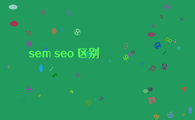 sem seo 区别