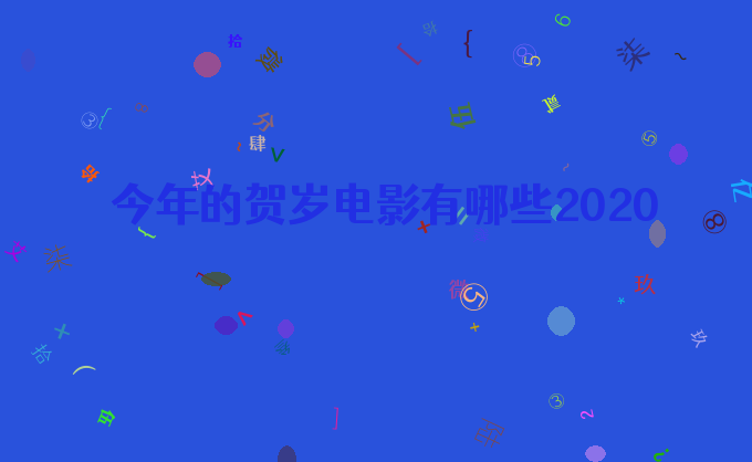 今年的贺岁电影有哪些2020